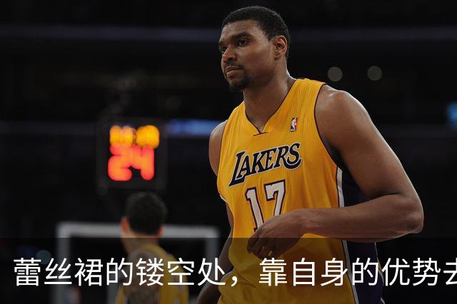 蕾丝裙的镂空处，靠自身的优势去填充