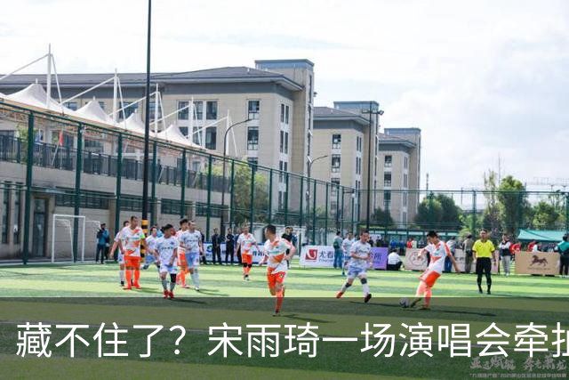 藏不住了？宋雨琦一场演唱会牵扯出鹿晗关晓彤现状，难怪两人不澄清