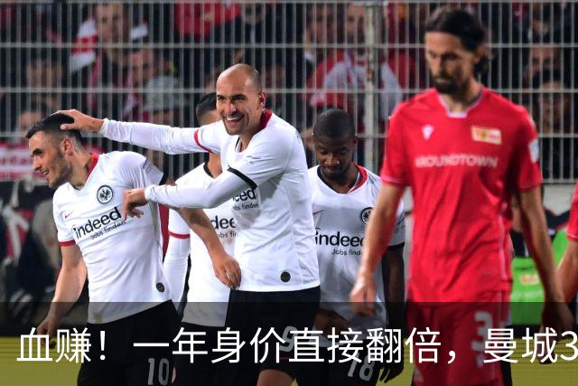 血赚！一年身价直接翻倍，曼城3650万引援封神，完胜利物浦！