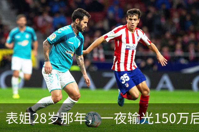 表姐28岁那年，一夜输光150万后，她脱得一丝不挂，受尽屈辱