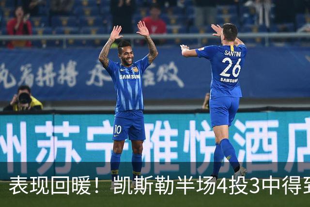 表现回暖！凯斯勒半场4投3中得到7分1篮板1抢断1盖帽 正负值+12