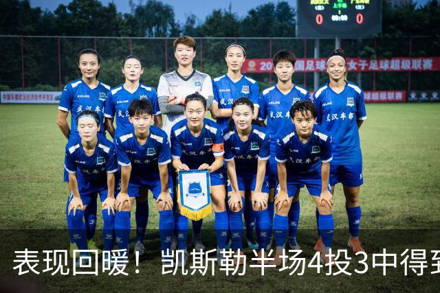 表现回暖！凯斯勒半场4投3中得到7分1篮板1抢断1盖帽 正负值+12