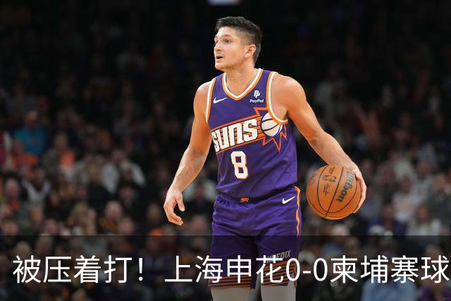 被压着打！上海申花0-0柬埔寨球队 遭对手20射5正 阿苏埃刘诚宇伤退