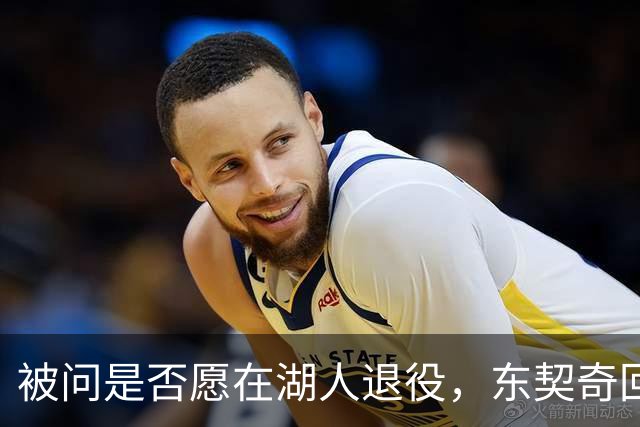 被问是否愿在湖人退役，东契奇回了句“希望如此”但留了后话