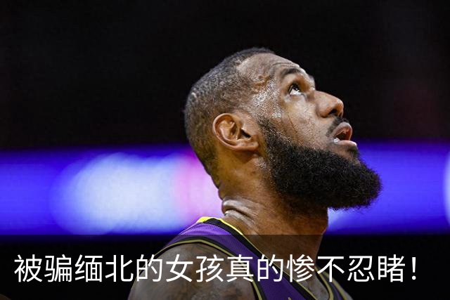 被骗缅北的女孩真的惨不忍睹！