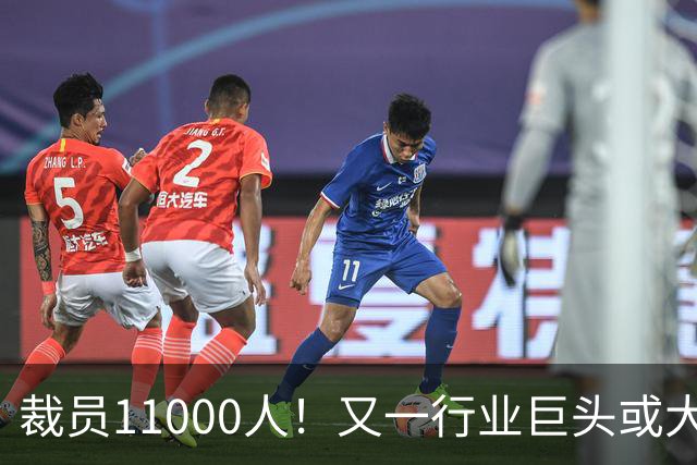 裁员11000人！又一行业巨头或大规模撤出中国，曾在华深耕30多年