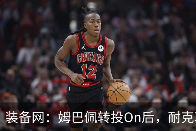 装备网：姆巴佩转投On后，耐克取消原定2027年推出的签名球鞋