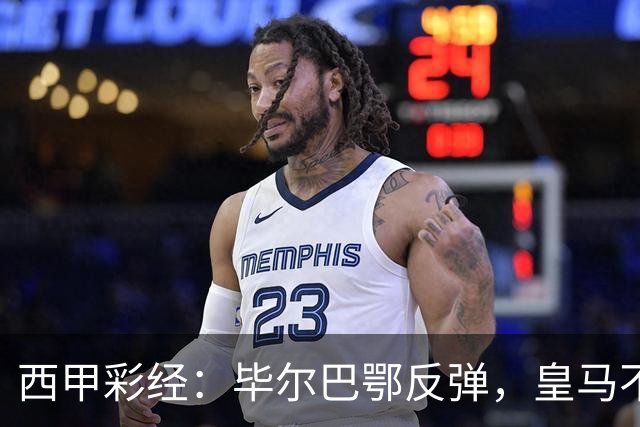 西甲彩经：毕尔巴鄂反弹，皇马不惧巴萨