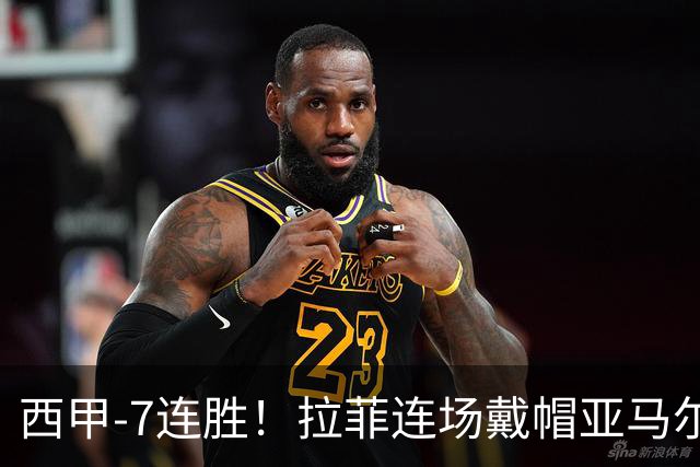 西甲-7连胜！拉菲连场戴帽亚马尔两助 巴萨3-1塞维利亚