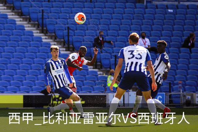 西甲 比利亚雷亚尔VS西班牙人