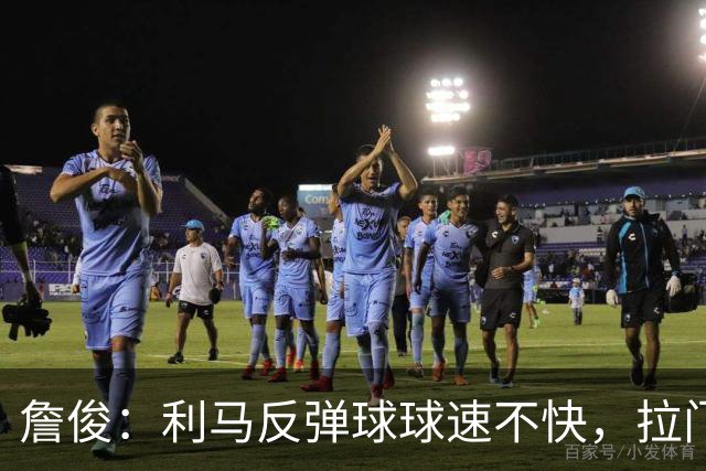 詹俊：利马反弹球球速不快，拉门斯为什么不用手挡而是用脚去救？
