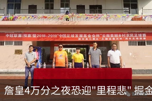 詹皇4万分之夜恐迎"里程悲" 掘金有望"8擒"湖人