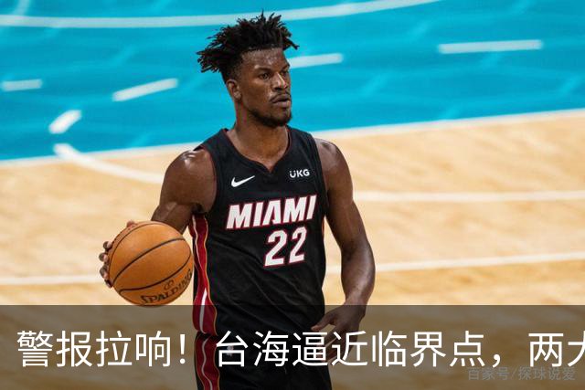 警报拉响！台海逼近临界点，两大迹象坐实大陆要动真格