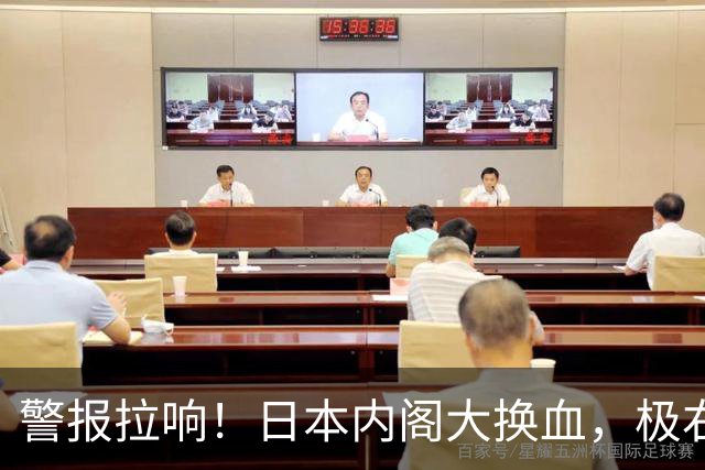 警报拉响！日本内阁大换血，极右翼正式入阁，扩军野心藏不住了