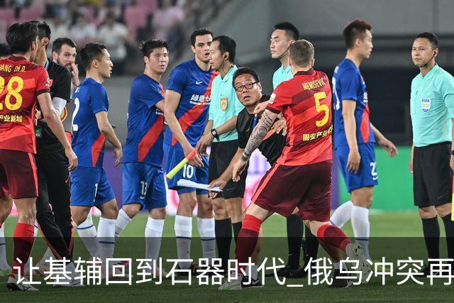 让基辅回到"石器时代" 俄乌冲突"再无死角"？