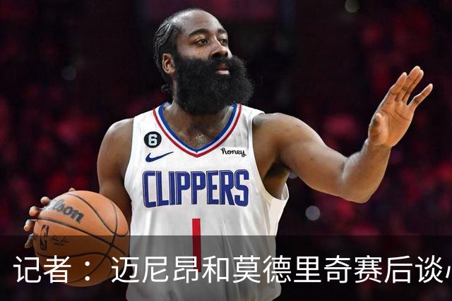 记者 ：迈尼昂和莫德里奇赛后谈心，魔笛表示米兰需要时间