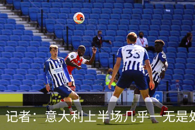 记者：意大利上半场几乎一无是处，比利时想怎么踢就怎么踢