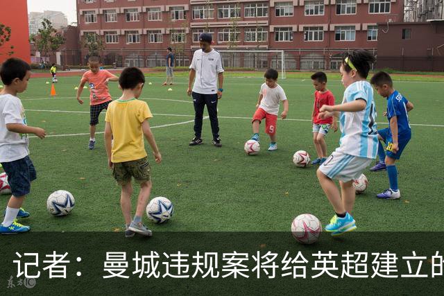 记者：曼城违规案将给英超建立的传奇色彩、声望与观赏性大打折扣
