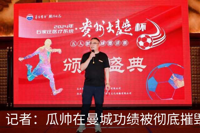 记者：瓜帅在曼城功绩被彻底摧毁，现在知道他们为何统治英超了