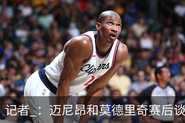 记者 ：迈尼昂和莫德里奇赛后谈心，魔笛表示米兰需要时间