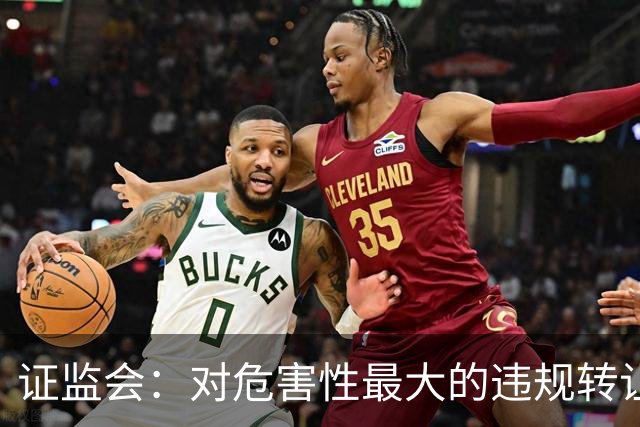 证监会：对危害性最大的违规转让原始股行为，按照转让金额的“0-30%-50%-100%”划分三个裁量阶次