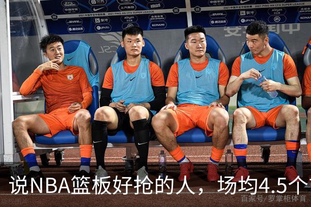 说NBA篮板好抢的人，场均4.5个前板排第4