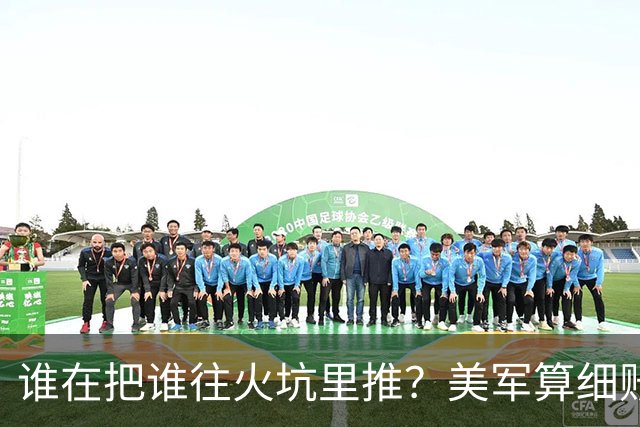 谁在把谁往火坑里推？美军算细账，日菲台慌了神，解放军铁笼越收越紧