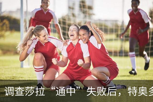调查莎拉“通中”失败后，特奥多罗否认“菲律宾是麻烦制造者”，呼吁审查对华贸易