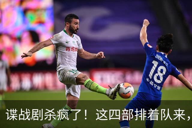 谍战剧杀疯了！这四部排着队来，你最想先看哪部？