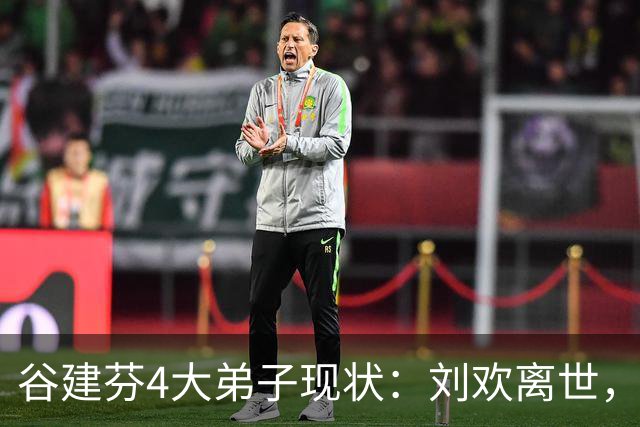 谷建芬4大弟子现状：刘欢离世，毛阿敏独自带娃，他暴瘦认不出