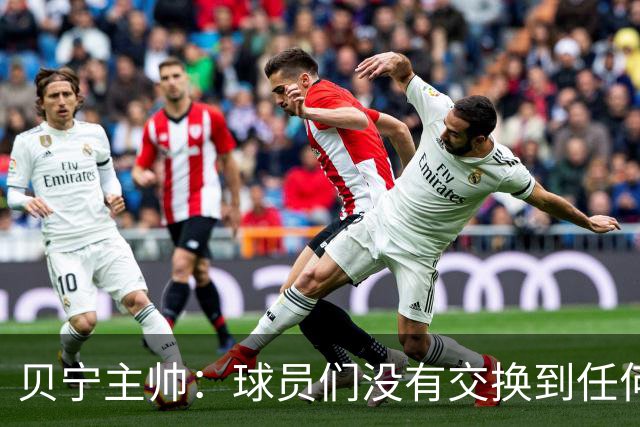 贝宁主帅：球员们没有交换到任何阿根廷球衣，但我得到梅西的签名