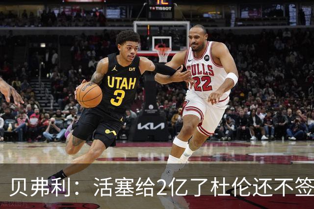 贝弗利：活塞给2亿了杜伦还不签？这价格可以了 毕竟你季后赛隐身