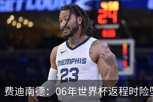 费迪南德：06年世界杯返程时险坠机，杰拉德、鲁尼等人都在哭