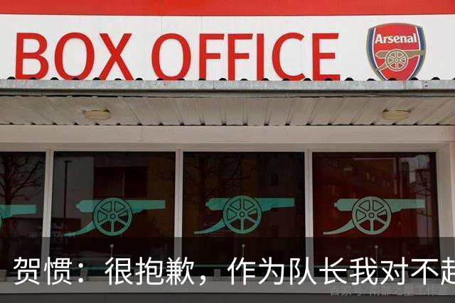 贺惯：很抱歉，作为队长我对不起来到现场的球迷