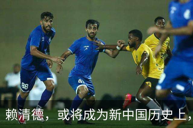 赖清德，或将成为新中国历史上，首位在任遭变故的台湾地区领导人