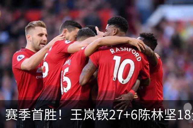 赛季首胜！王岚嵚27+6陈林坚18分 山东击败同曦