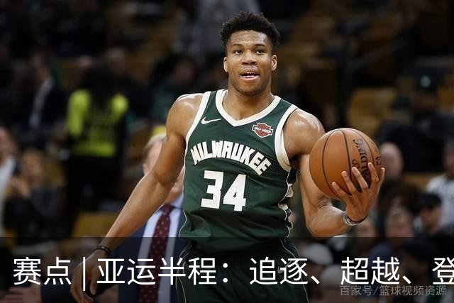 赛点 | 亚运半程：追逐、超越、登高与跋涉