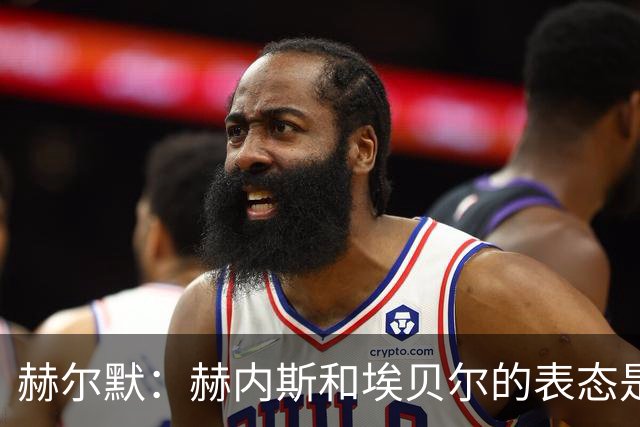 赫尔默：赫内斯和埃贝尔的表态是在警告卡尔，他需要改进