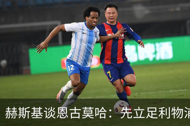 赫斯基谈恩古莫哈：先立足利物浦，未来或赴拜仁