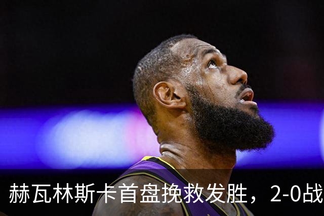 赫瓦林斯卡首盘挽救发胜，2-0战胜斯瓦泰克晋级武网决赛