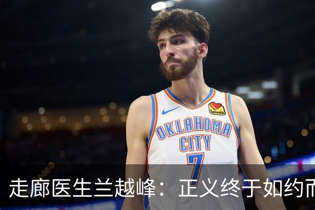 走廊医生兰越峰：正义终于如约而至，可英雄的半生再也回不来了