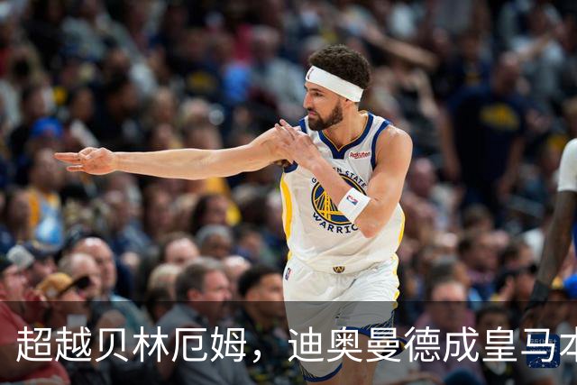 超越贝林厄姆，迪奥曼德成皇马本世纪西甲单场传射最年轻球员