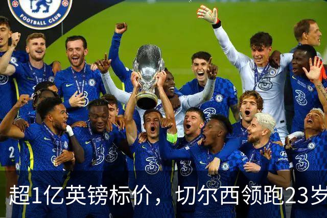 超1亿英镑标价，切尔西领跑23岁英格兰中场争夺战