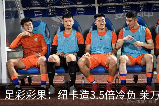 足彩彩果：纽卡造3.5倍冷负 莱万特3-3塞维利亚