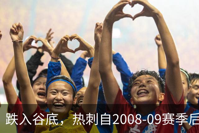 跌入谷底，热刺自2008-09赛季后首次在5轮比赛后排名英超倒数第一