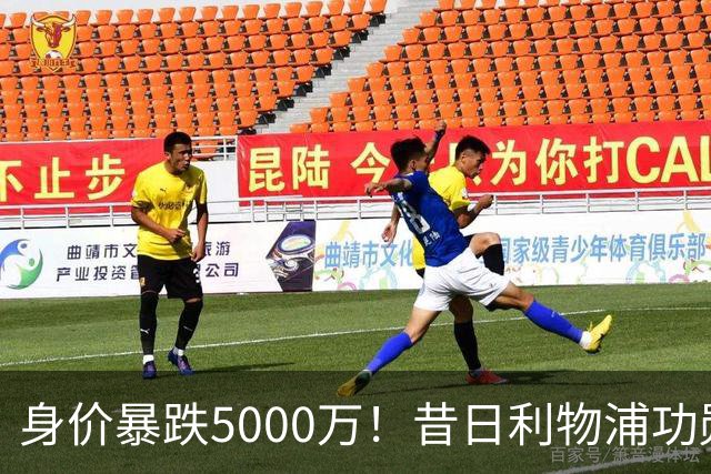 身价暴跌5000万！昔日利物浦功勋遇困皇马，穆帅阵中已无他一席之地