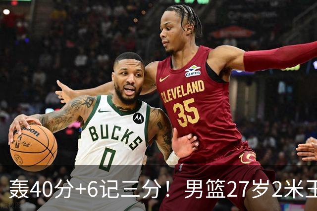轰40分+6记三分！男篮27岁2米王牌真稳：郭士强考虑征召他吗？