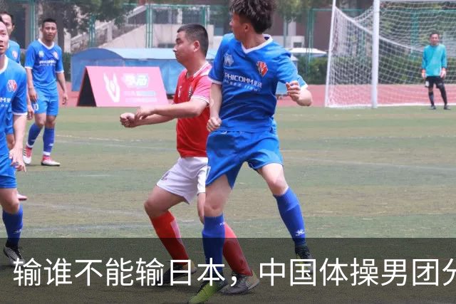 输谁不能输日本，中国体操男团分力克东道主，斩获亚运三连冠