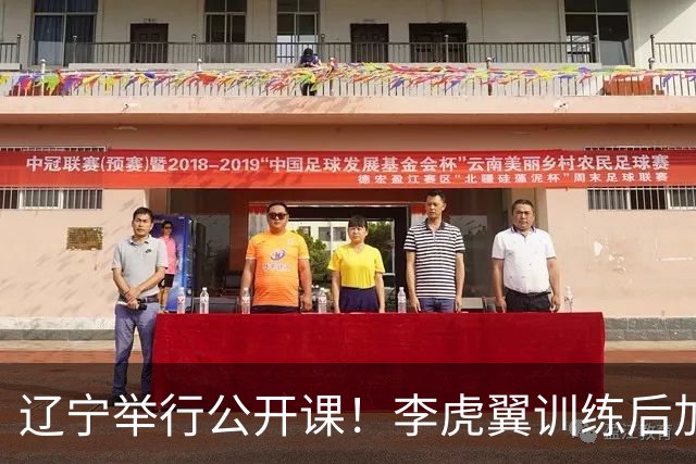 辽宁举行公开课！李虎翼训练后加练，赵继伟谈恢复+展望新赛季！