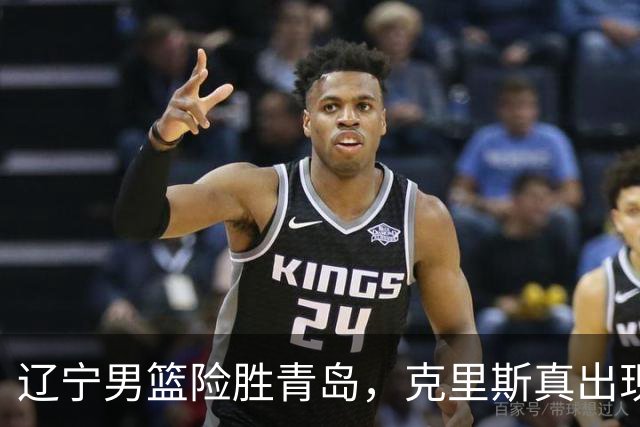辽宁男篮险胜青岛，克里斯真出现了大问题，换不换他，成了最大难题